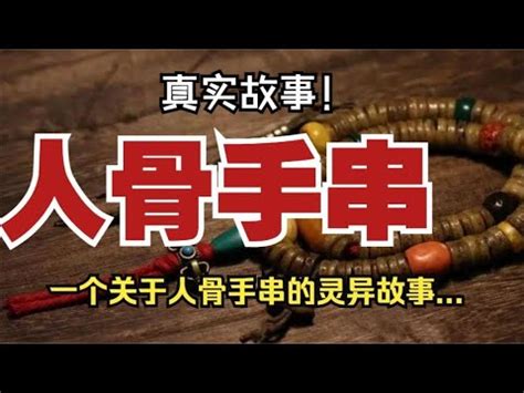 罡洞|这些人骨手串，一个比一个恐怖！